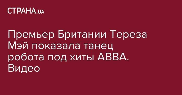 Тереза Мэй - Премьер Британии Тереза Мэй показала танец робота под хиты ABBA. Видео - strana.ua - Англия - Юар
