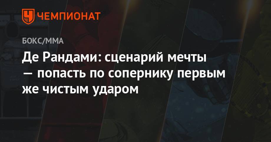 Аманда Нуньес - Де Рандами: сценарий мечты — попасть по сопернику первым же чистым ударом - championat.com