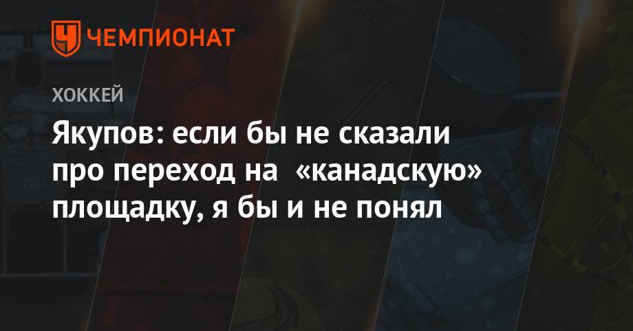 Наиль Якупов - Якупов: если бы не сказали про переход на «канадскую» площадку, я бы и не понял - championat.com