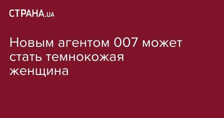 Джеймс Бонд - Джон Депп - Дэниел Крейг - Новым агентом 007 может стать темнокожая женщина - strana.ua - Англия - Ямайка