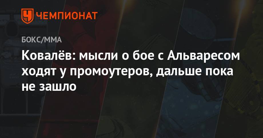 Сергей Ковалев - Энтони Ярд - Альварес Сауля - Ковалёв: мысли о бое с Альваресом ходят у промоутеров, дальше пока не зашло - championat.com - Россия - Челябинск