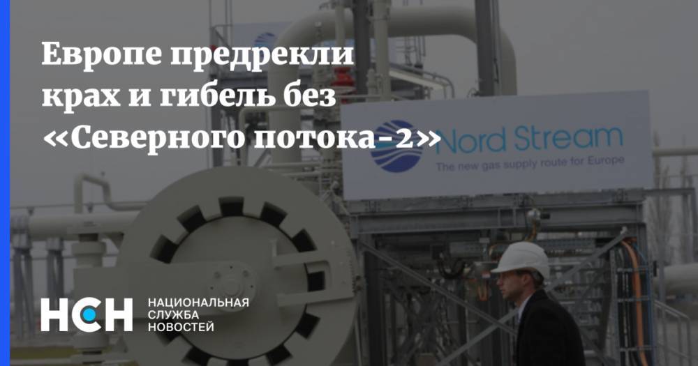 Ангела Меркель - Европе предрекли крах и гибель без «Северного потока-2» - nsn.fm - Россия - США - Украина - Германия - Франция