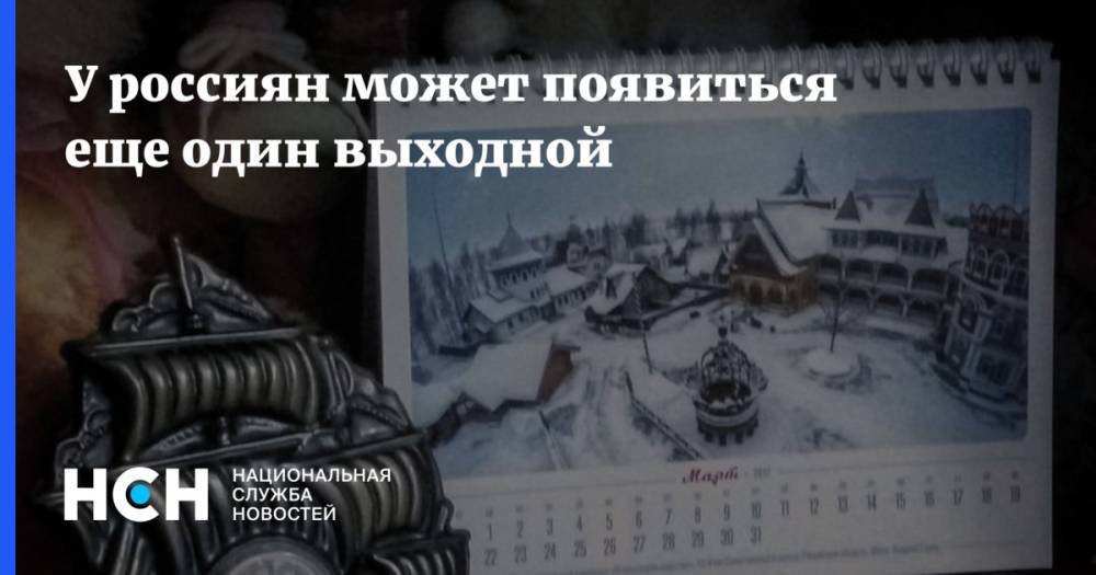 Геннадий Онищенко - У россиян может появиться еще один выходной - nsn.fm - Россия