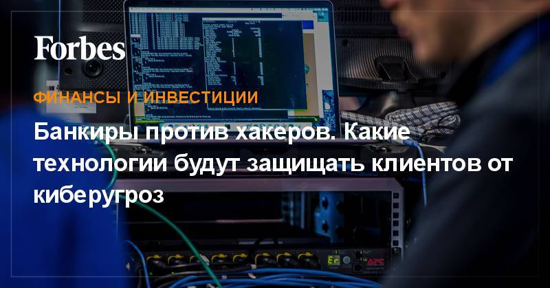 Банкиры против хакеров. Какие технологии будут защищать клиентов от киберугроз - forbes.ru - Россия - Англия - Белоруссия - Испания - Малайзия