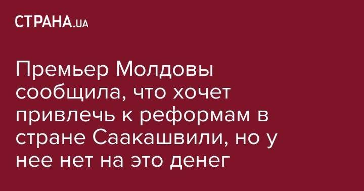 Владимир Зеленский - Петр Порошенко - Михаил Саакашвили - Майя Санду - Премьер Молдовы сообщила, что хочет привлечь к реформам в стране Саакашвили, но у нее нет на это денег - strana.ua - Украина - Молдавия - Грузия - Одесская обл.