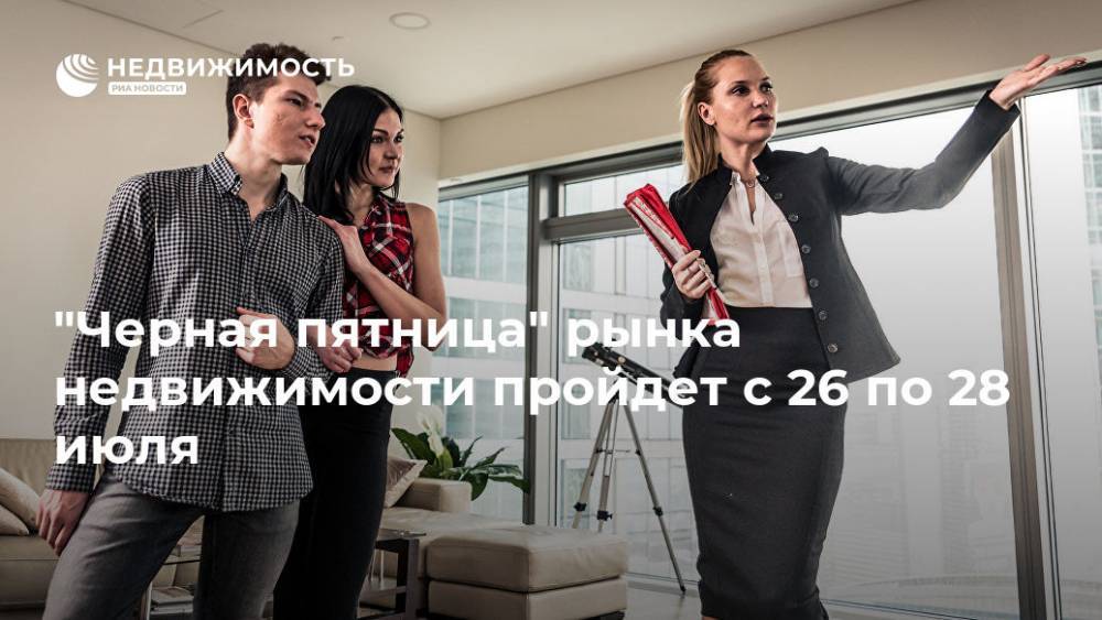 Анастасия Пятова - "Черная пятница" рынка недвижимости пройдет с 26 по 28 июля - realty.ria.ru - Москва - Москва