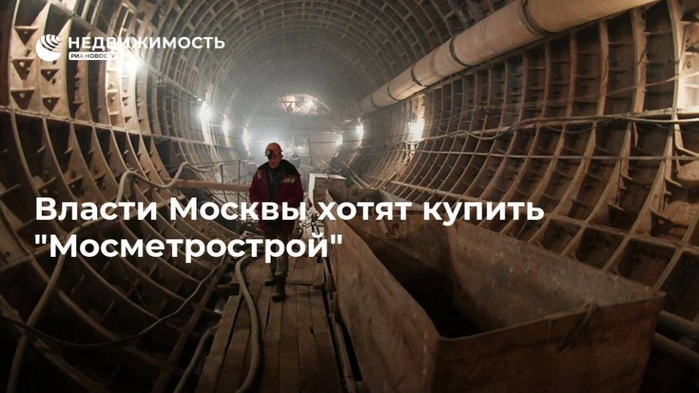 Андрей Бокарев - Власти Москвы хотят купить "Мосметрострой" - realty.ria.ru - Москва - Москва - Строительство