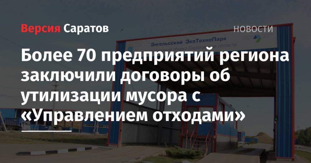 Более 70 предприятий региона заключили договоры об утилизации мусора с «Управлением отходами» - nversia.ru - Саратовская обл. - Саратов