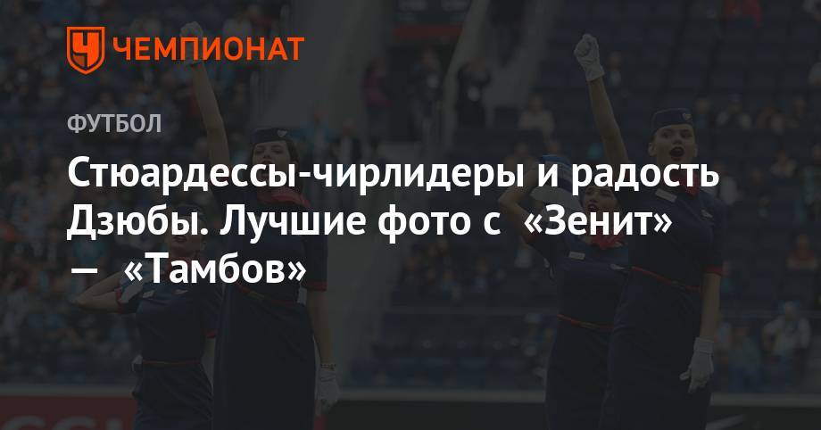 Артем Дзюба - Александр Ерохин - Стюардессы-черлидеры и радость Дзюбы. Лучшие фото с «Зенит» — «Тамбов» - championat.com - Санкт-Петербург - Тамбов