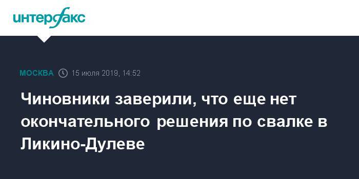 Чиновники заверили, что еще нет окончательного решения по свалке в Ликино-Дулеве - interfax.ru - Москва - Московская обл. - Московская область