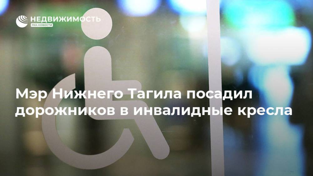 Владислав Пинаев - Игорь Васильев - Мэр Нижнего Тагила посадил дорожников в инвалидные кресла - realty.ria.ru - Екатеринбург - Нижний Тагил