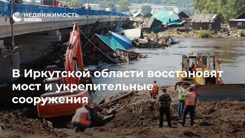 Виталий Мутко - Сергей Левченко - В Иркутской области восстановят мост и укрепительные сооружения - realty.ria.ru - Россия - Иркутская обл. - Иркутск