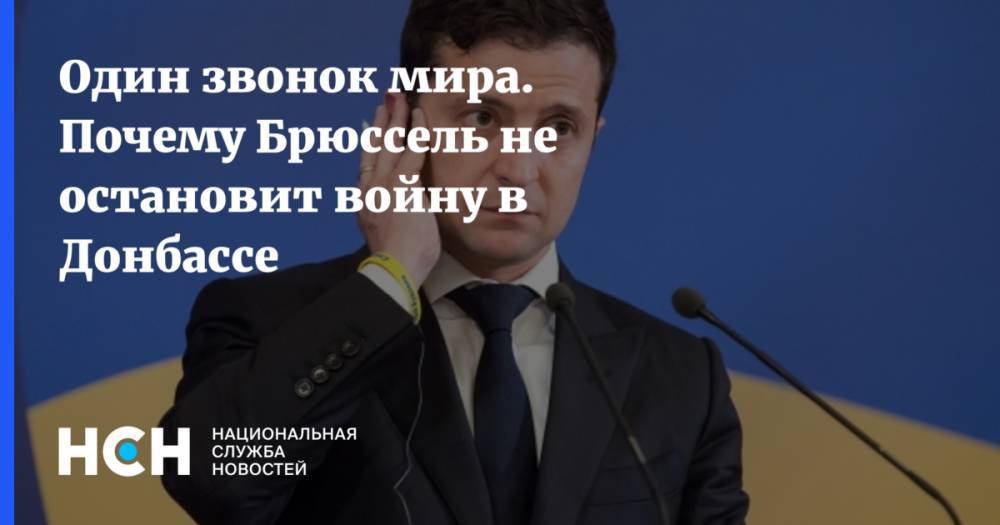 Константин Косачев - Михаил Погребинский - Один звонок мира. Почему Брюссель не остановит войну в Донбассе - nsn.fm - Россия - США - Киев