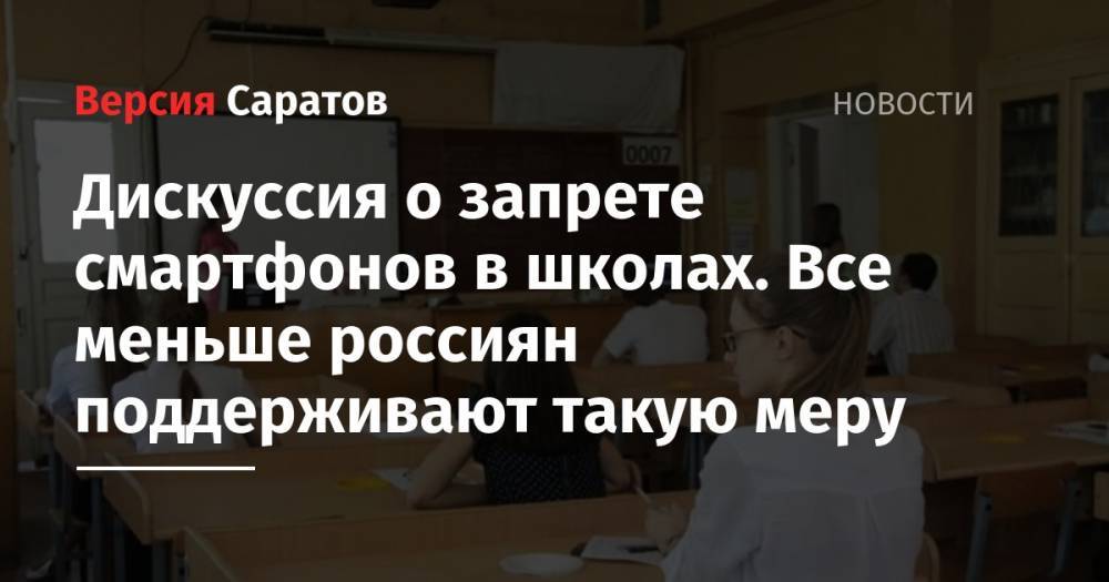 Татьяна Голикова - Ольга Васильева - Валентина Матвиенко - Татьяна Загородняя - Дискуссия о запрете смартфонов в школах. Все меньше россиян поддерживают такую меру - nversia.ru - Россия - Саратовская обл.