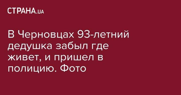В Черновцах 93-летний дедушка забыл где живет, и пришел в полицию. Фото - strana.ua - Черновцы
