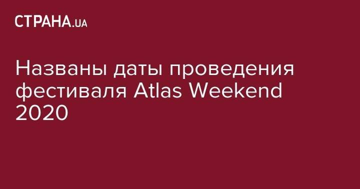 София Ротару - Названы даты проведения фестиваля Atlas Weekend 2020 - strana.ua - Россия - Киев