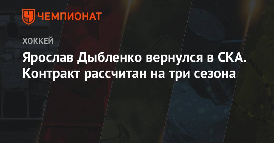 Ярослав Дыбленко вернулся в СКА. Контракт рассчитан на три сезона - championat.com