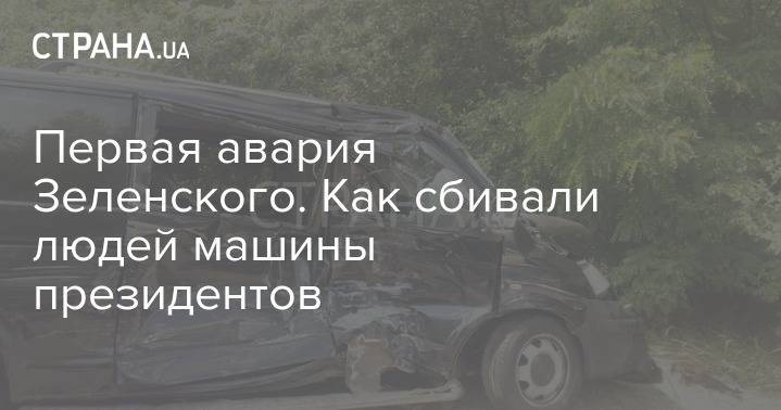 Владимир Зеленский - Первая авария Зеленского. Как сбивали людей машины президентов - strana.ua - Украина - Киев - Запорожская обл. - Запорожье