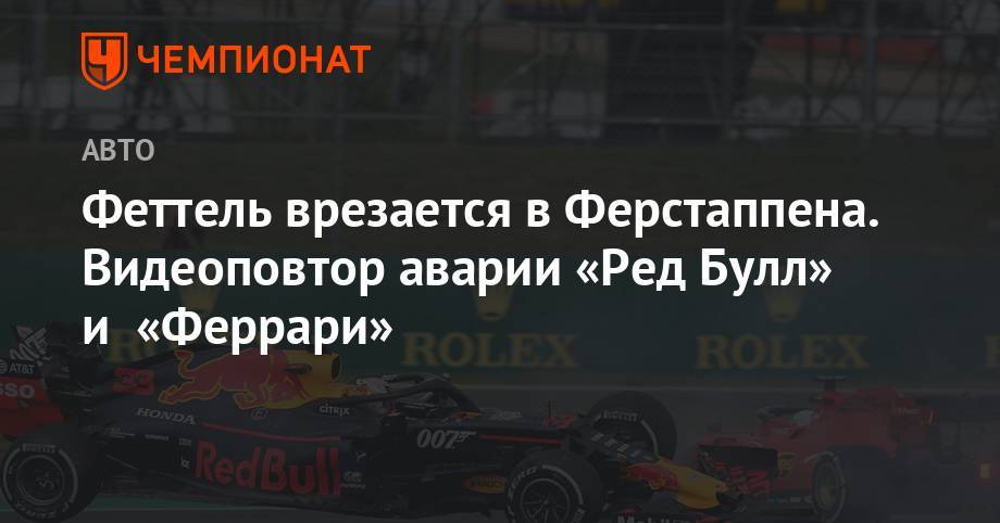 Максим Ферстаппен - Себастьян Феттель - Феттель врезается в Ферстаппена. Видеоповтор аварии «Ред Булл» и «Феррари» - championat.com - Англия