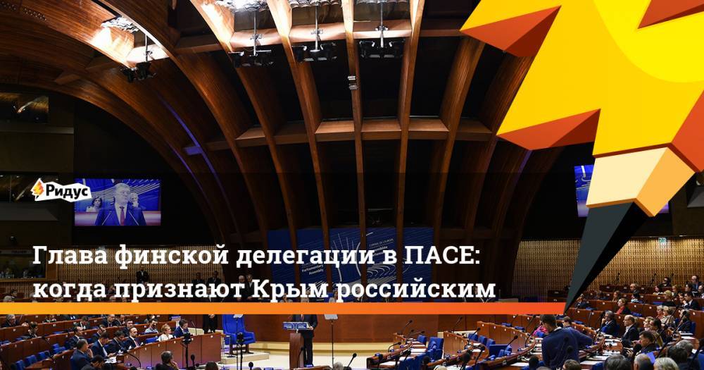 Глава финской делегации в&nbsp;ПАСЕ «Ридусу»: когда признают Крым российским. Ридус - ridus.ru - Россия - Украина - Крым - Грузия - Эстония - Польша - Литва - Финляндия - Латвия - Словакия