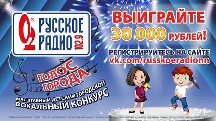 «Русское Радио» в Нижнем Новгороде объявляет кастинг в проект «Голос города» - vgoroden.ru - Нижний Новгород