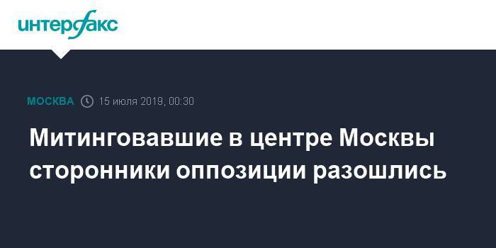 Илья Яшин - Митинговавшие в центре Москвы сторонники оппозиции разошлись - interfax.ru - Москва - Россия - Москва