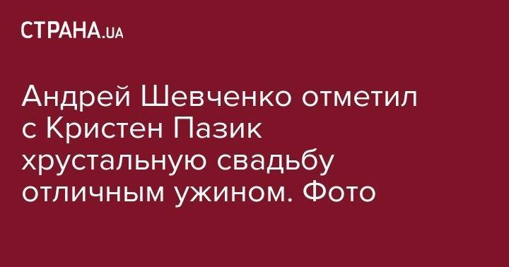 Андрей Шевченко - Андрей Шевченко отметил с Кристен Пазик хрустальную свадьбу отличным ужином. Фото - strana.ua - Украина - Киев - Сербия - Аргентина - Ямайка