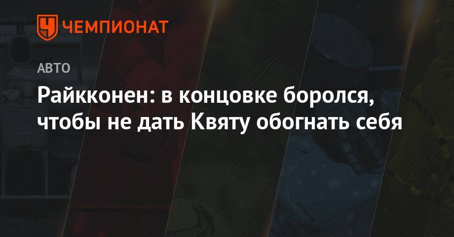 Даниил Квят - Антонио Джовинацци - Райкконен: в концовке боролся, чтобы не дать Квяту обогнать себя - championat.com - Англия - Финляндия