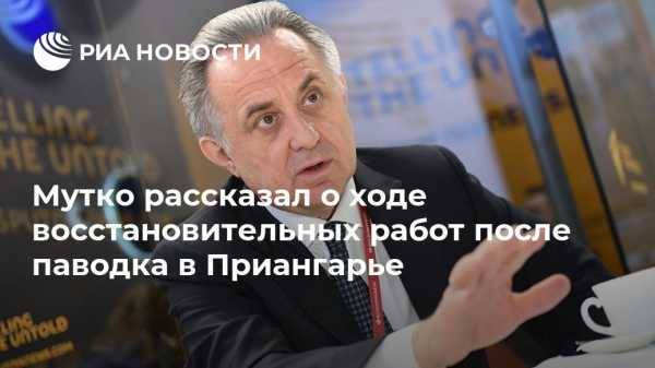 Виталий Мутко - Мутко рассказал о ходе восстановительных работ после паводка в Приангарье - vestirossii.com - Россия - Иркутская обл.