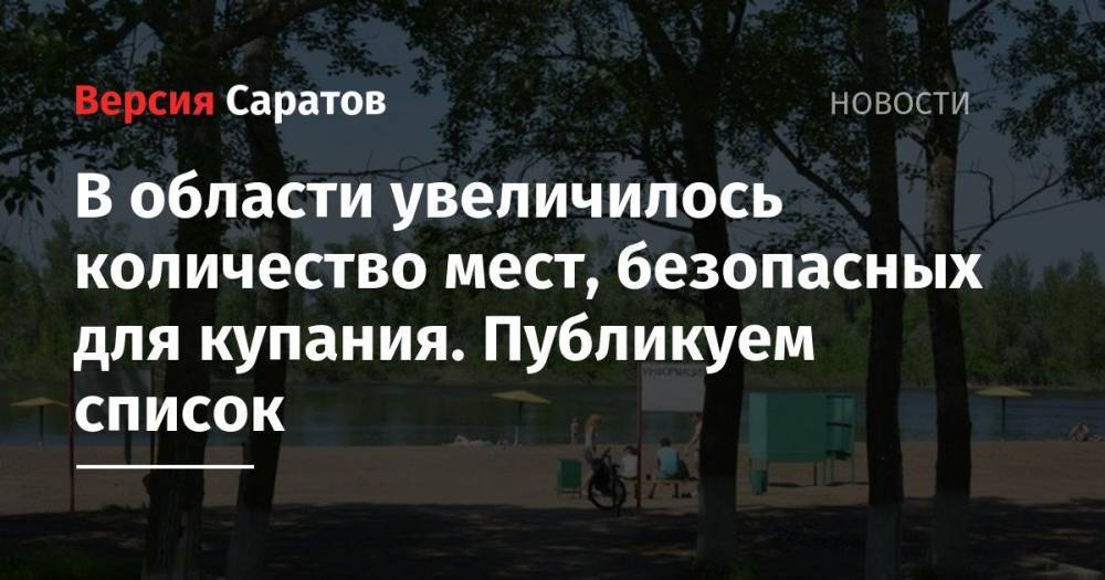 В области увеличилось количество мест, безопасных для купания. Публикуем список - nversia.ru - Саратовская обл. - Саратов - район Марксовский - район Энгельсский - район Воскресенский - район Вольский - Энгельс - район Балашовский