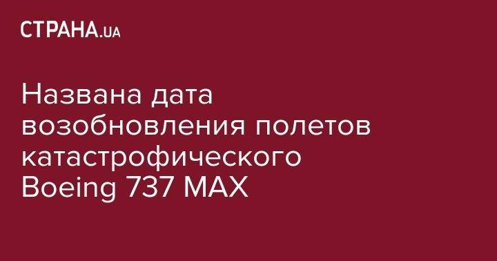 Названа дата возобновления полетов катастрофического Boeing 737 MAX - strana.ua - США - Индонезия - Эфиопия