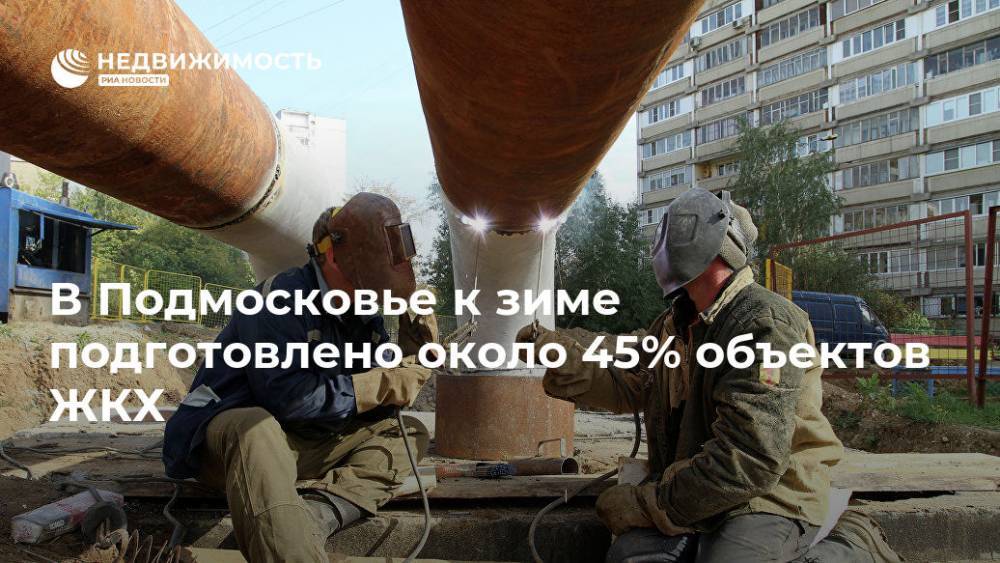 В Подмосковье к зиме подготовлено около 45% объектов ЖКХ - realty.ria.ru - Москва - Московская обл. - Московская область