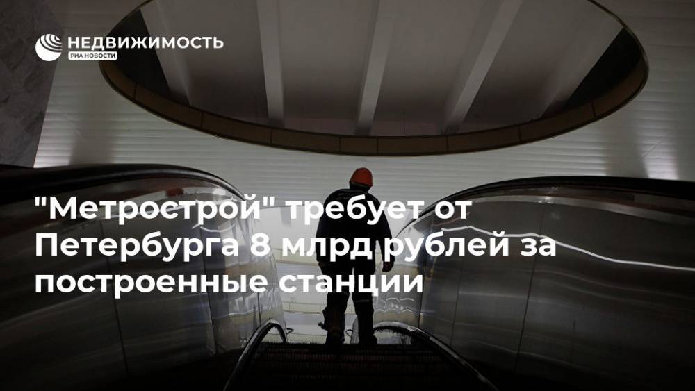 Эдуард Батанов - "Метрострой" требует от Петербурга 8 млрд рублей за построенные станции - realty.ria.ru - Ленинградская обл. - Санкт-Петербург - р-н Приморский - Строительство