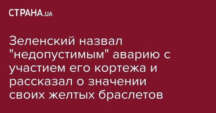 Владимир Зеленский - Володимир Зеленський - Майя Санду - Зеленский назвал "недопустимым" аварию с участием его кортежа и рассказал о значении своих желтых браслетов - strana.ua - Украина - Киев - Молдавия - Запорожская обл. - Запорожье