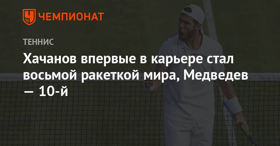 Роджер Федерер - Джокович Новак - Рафаэль Надаль - Карен Хачанов - Даниил Медведев - Тим Доминик - Андрей Рублев - Александр Зверев - Фабио Фоньини - Хачанов впервые в карьере стал восьмой ракеткой мира, Медведев — 10-й - championat.com - Австрия - Россия - Швейцария - Италия - Германия - Япония - Испания - Сербия - Греция - Циципас