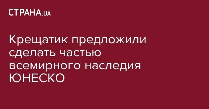 Крещатик предложили сделать частью всемирного наследия ЮНЕСКО - strana.ua - Украина - Киев - Мелитополь - София