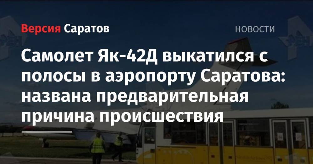 Самолет Як-42Д выкатился с полосы в аэропорту Саратова: названа причина происшествия - nversia.ru - Саратовская обл. - Саратов - Сургут