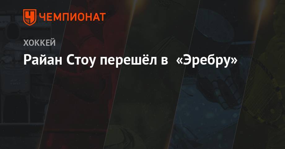 Райан Стоу перешёл в «Эребру» - championat.com - Челябинск - Череповец
