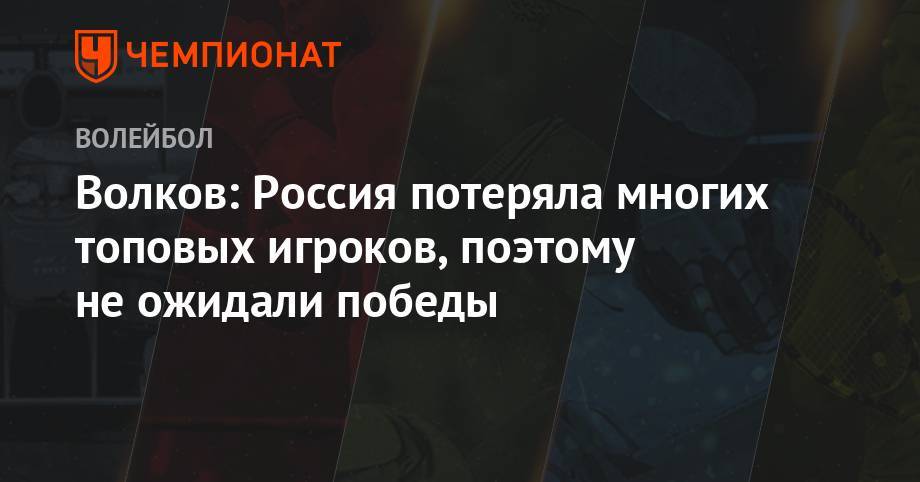 Дмитрий Волков - Волков: Россия потеряла многих топовых игроков, поэтому не ожидали победы - championat.com - Россия - США