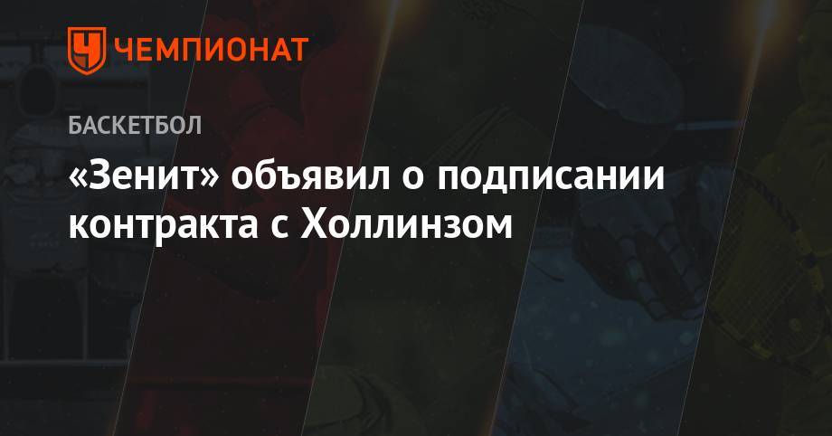 «Зенит» объявил о подписании контракта с Холлинзом - championat.com - США - Германия - шт. Миннесота