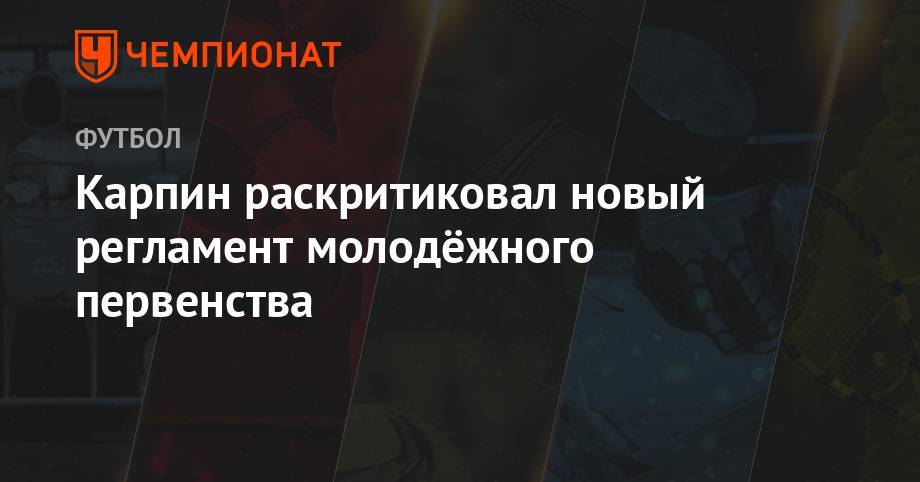 Валерий Карпин - Карпин раскритиковал новый регламент молодёжного первенства - championat.com
