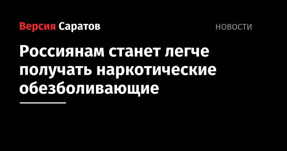 Дмитрий Медведев - Татьяна Голикова - Россиянам станет легче получать наркотические обезболивающие - nversia.ru - Россия - Саратовская обл.