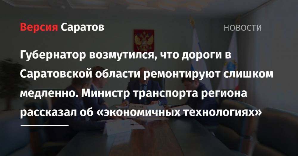 Валерий Радаев - Губернатор возмутился, что дороги в Саратовской области ремонтируют слишком медленно. Министр транспорта региона рассказал об «экономичных технологиях» - nversia.ru - Россия - Саратовская обл. - Саратов
