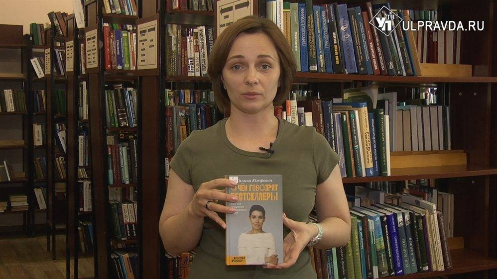 Дежурный по чтению. «О чём говорят бестселлеры» от Галины Юзефович - ulpravda.ru - Ульяновск - Ульяновская