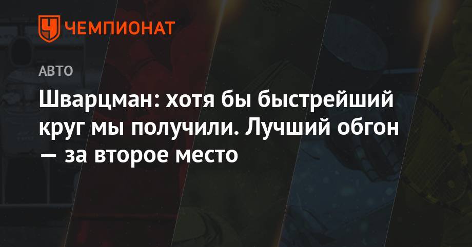 Роберт Шварцман - Шварцман: хотя бы быстрейший круг мы получили. Лучший обгон — за второе место - championat.com