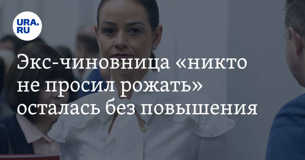 Евгений Куйвашев - Владимир Жабриков - Экс-чиновница «никто не просил рожать» осталась без повышения и улетела в Испанию - ura.news - Россия - Испания - Свердловская обл.