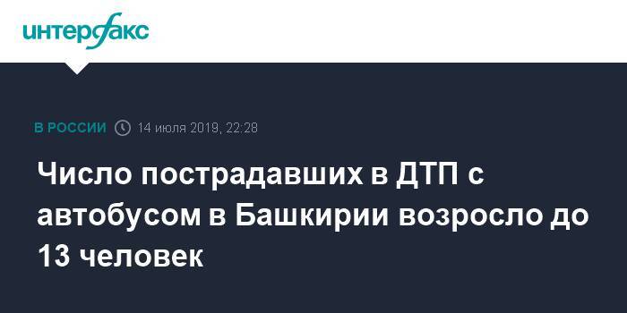 Лилия Галимова - Число пострадавших в ДТП с автобусом в Башкирии возросло до 13 человек - interfax.ru - Москва - Россия - Башкирия - респ. Татарстан - Уфа - Набережные Челны - район Архангельский - р. Башкирия