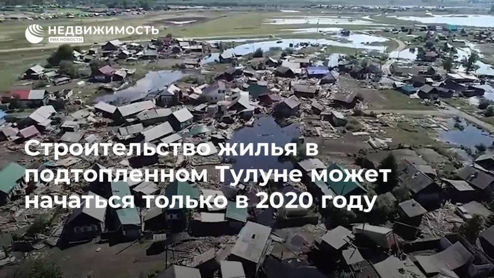 Сергей Левченко - Строительство жилья в подтопленном Тулуне может начаться только в 2020 году - realty.ria.ru - Иркутская обл. - Иркутск - Тулун - Нижнеудинск - Братск - Строительство