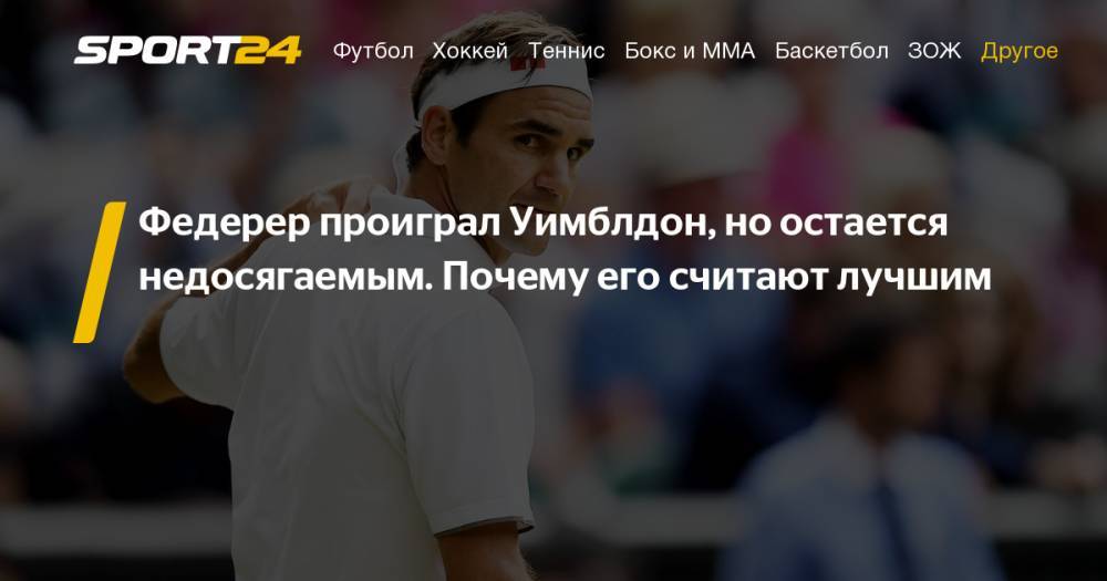 Роджер Федерер - Кейт Миддлтон - Федерер проиграл Джоковичу финал Уимблдона. Кто лучший теннисист мира. Подробности - sport24.ru