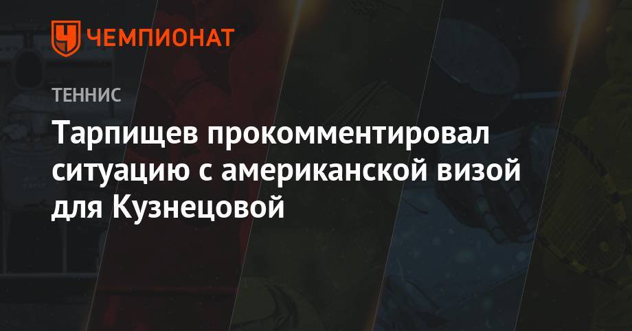 Светлана Кузнецова - Шамиль Тарпищев - Даниил Медведев - Тарпищев прокомментировал ситуацию с американской визой для Кузнецовой - championat.com - Россия - США - Брюссель